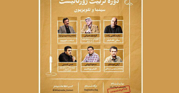 تمدید مهلت ثبت‌نام در دوره تربیت ژورنالیست سینما و تلویزیون