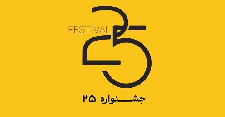 پوستر جشنواره‌ فیلم و عکس ۲۵