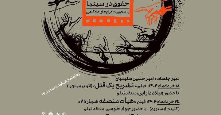سلسله نشست‌ های «حقوق در سینما» از ۱۸ خرداد در موزه هنرهای معاصر