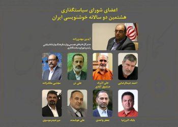 شورای سیاست‌ گذاری هشتمین دوسالانه خوشنویسی مشخص شدند