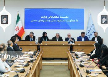 نشست وزیر میراث با مدیران و کارکنان معاونت صنایع‌ دستی