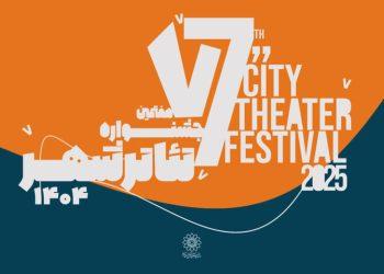 پوستر فراخوان هفتمین جشنواره تئاتر شهر منتشر شد