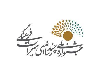 فراخوان چهارمین جشنواره بین‌المللی چندرسانه‌ای میراث‌ فرهنگی منتشر شد