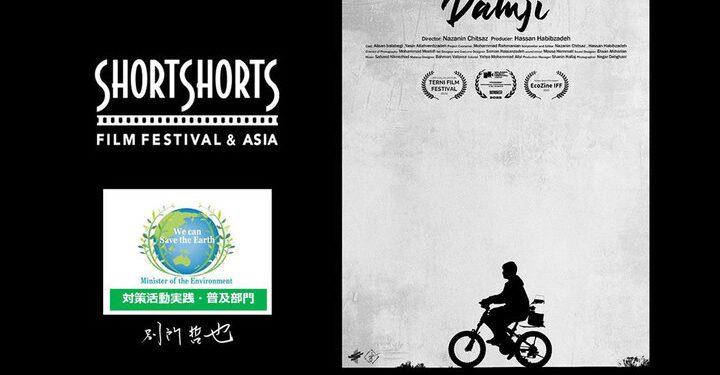 فیلم کوتاه «دامجی» جایزه ویژه جشنواره ژاپنی دریافت کرد 1 فیلم کوتاه «دامجی» جایزه ویژه جشنواره ژاپنی دریافت کرد