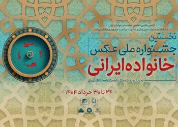 معرفی آثار راه‌یافته به جشنواره عکس «خانواده ایرانی»