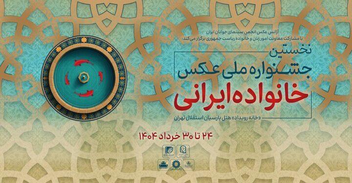 معرفی آثار راه‌یافته به جشنواره عکس «خانواده ایرانی»