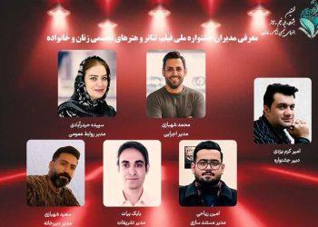 عکس معرفی مدیران جشنواره ملی زنان و خانواده