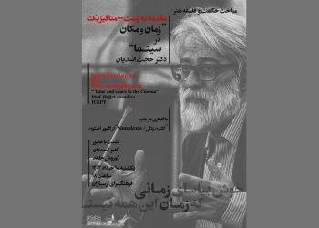 نشست تخصصی «هنر، سینما و فلسفه» در فرهنگسرای ارسباران