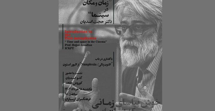 نشست تخصصی «هنر، سینما و فلسفه» در فرهنگسرای ارسباران 1 نشست تخصصی «هنر، سینما و فلسفه» در فرهنگسرای ارسباران