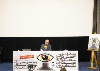 نشست خبری پانزدهمین دوره جشن منتقدان و نویسندگان سینمای ایران