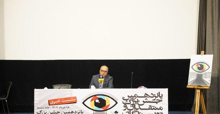 نشست خبری پانزدهمین دوره جشن منتقدان و نویسندگان سینمای ایران 1 نشست خبری پانزدهمین دوره جشن منتقدان و نویسندگان سینمای ایران