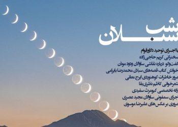 پوستر نشست فرهنگی شب سبلان در اردبیل