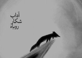 نمایش آداب شکار روباه در مجموعه تئاتر شهر