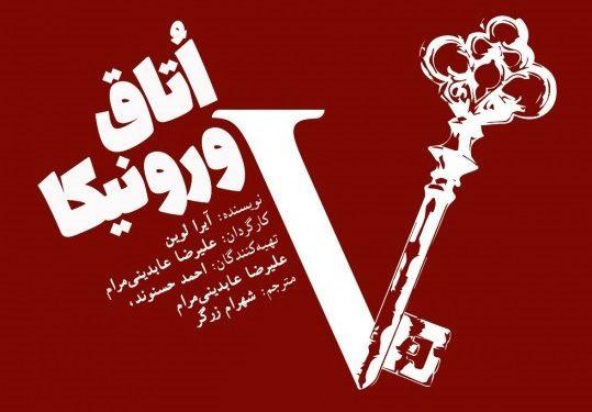 نمایش «اتاق ورونیکا» در پردیس تئاتر شهرزاد 1 نمایش «اتاق ورونیکا» در پردیس تئاتر شهرزاد