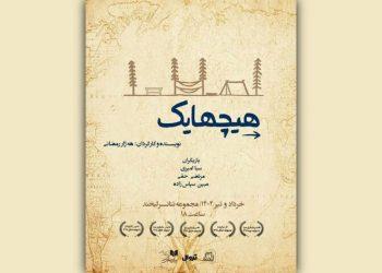 پوستر نمایش «هیچهایک»