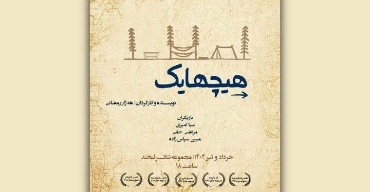 پوستر نمایش «هیچهایک»