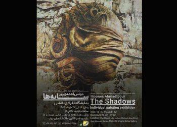نمایشگاه انفرادی نقاشی‌ «سایه‌ها» در نگارخانه ملک‌الشعرای بهار