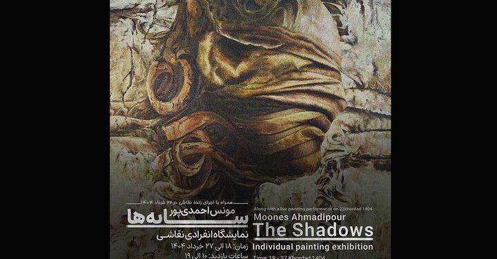 نمایشگاه انفرادی نقاشی‌ «سایه‌ها» در نگارخانه ملک‌الشعرای بهار