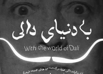 نمایشگاه «با دنیای دالی» تا پایان خردادماه تمدید شد