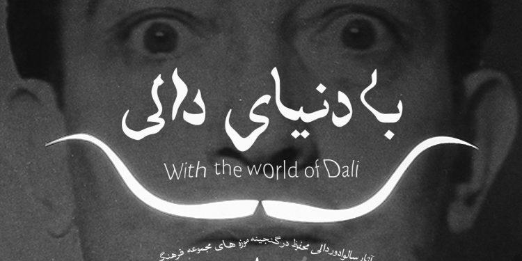 نمایشگاه «با دنیای دالی» تا پایان خردادماه تمدید شد