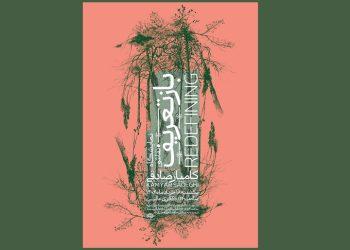 نمایشگاه نقاشی بازتعریف در نگارخانه حوزه هنری