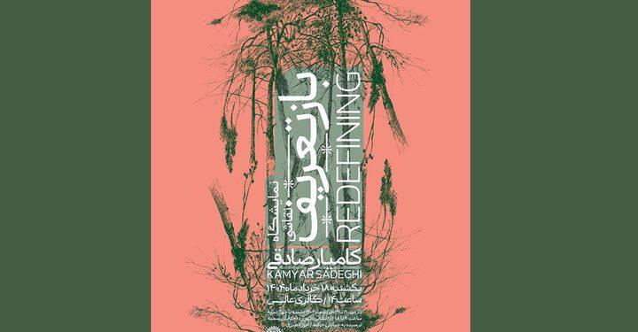 نمایشگاه نقاشی «بازتعریف» در نگارخانه حوزه هنری 1 نمایشگاه نقاشی بازتعریف در نگارخانه حوزه هنری