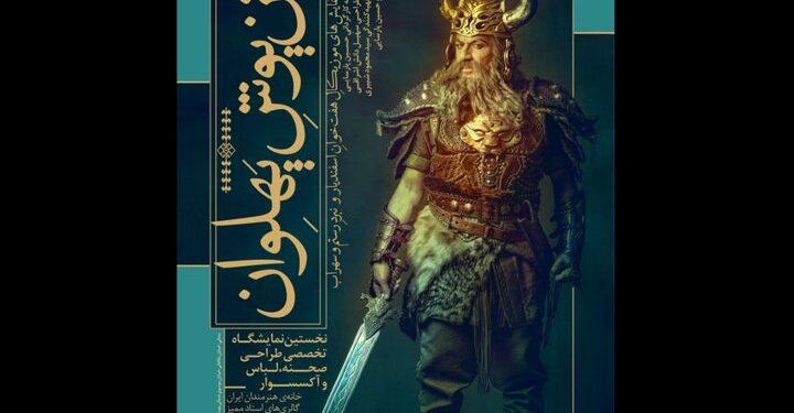 نمایشگاه‌ «تن‌ پوشِ پهلوان» در خانه هنرمندان