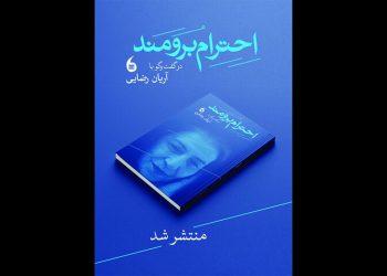 کتاب «احترام برومند» منتشر شد