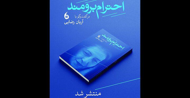 کتاب «احترام برومند» منتشر شد 1 کتاب «احترام برومند» منتشر شد