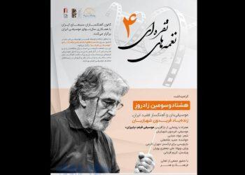 گرامیداشت زنده‌ یاد فریدون شهبازیان برگزار می‌شود