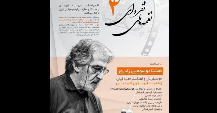 گرامیداشت زنده‌ یاد فریدون شهبازیان برگزار می‌شود