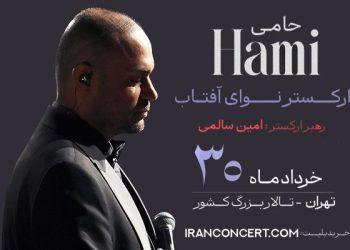 ۳۰ خرداد کنسرت حمید حامی و ارکستر نوای آفتاب