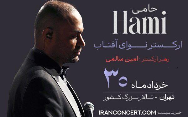 ۳۰ خرداد کنسرت حمید حامی و ارکستر نوای آفتاب 1 ۳۰ خرداد کنسرت حمید حامی و ارکستر نوای آفتاب