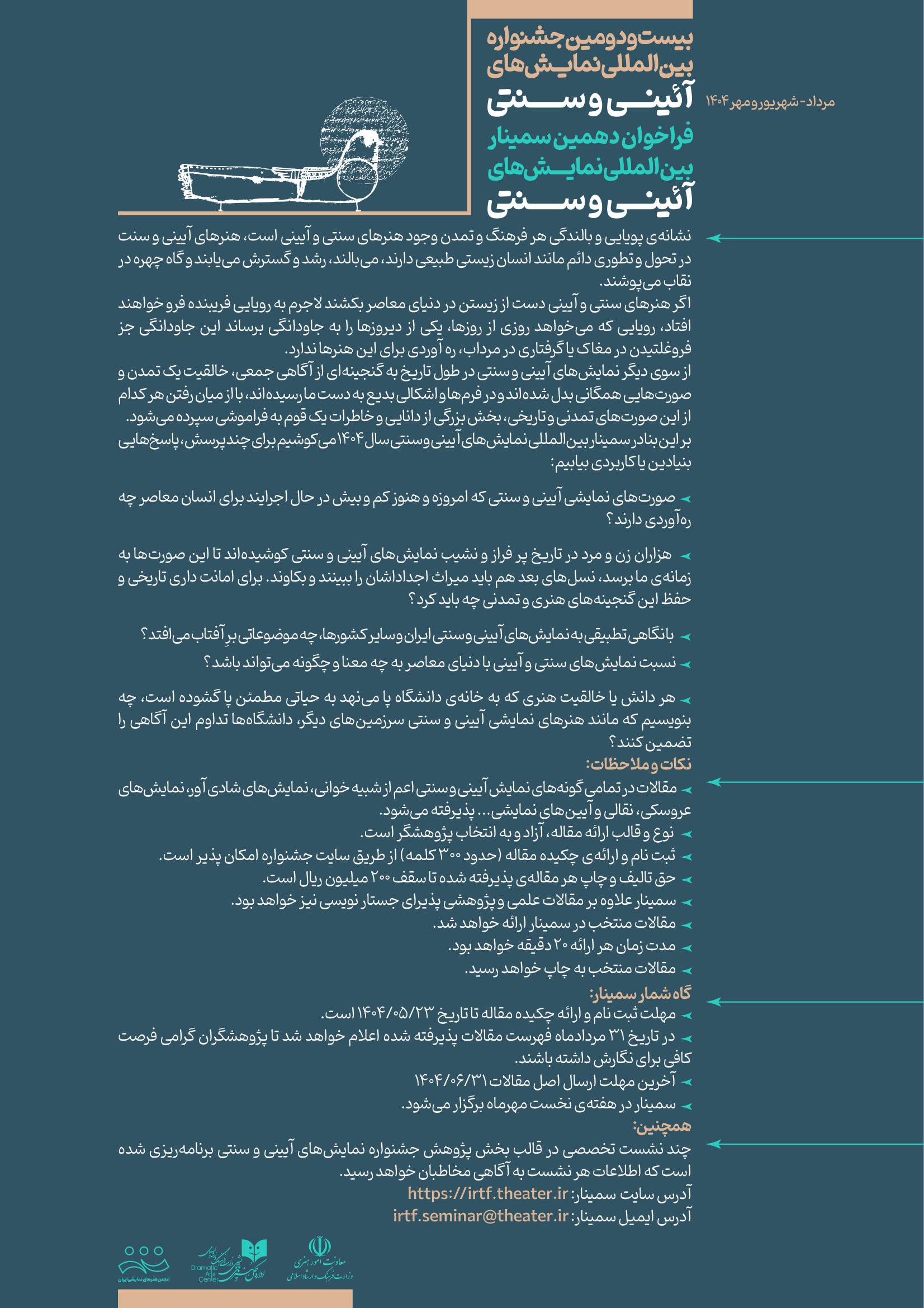 فراخوان دهمین سمینار بین المللی نمایشهای آئینی و سنتی منتشر شد 2 تصویر متن فراخوان دهمین سمینار بین المللی نمایشهای آئینی و سنتی منتشر شد