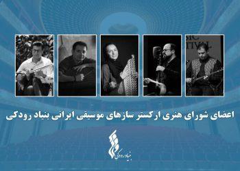 آغاز فعالیت ارکستر سازهای موسیقی ایرانی؛ اعضا معرفی شدند