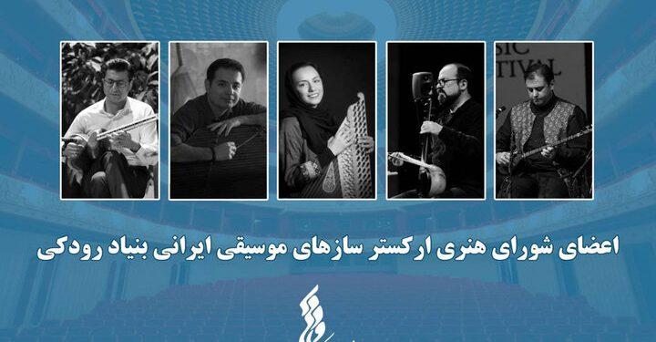آغاز فعالیت ارکستر سازهای موسیقی ایرانی؛ اعضا معرفی شدند