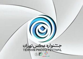 پوستر فراخوان دومین جشنواره عکس تهران