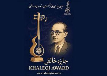 انتشار فراخوان سومین جایزه آهنگسازی «روح‌الله خالقی»