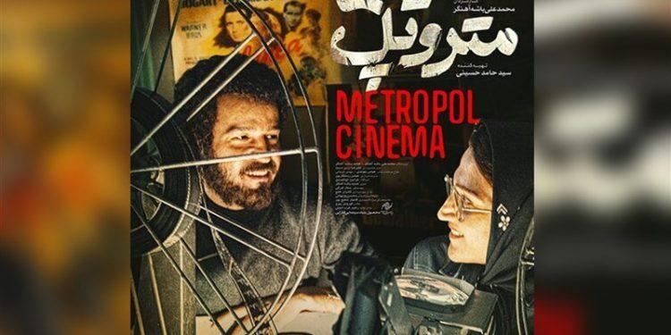 اکران فیلم «سینما متروپل» و «فرمانروای آب» 1 اکران فیلم «سینما متروپل» و «فرمانروای آب»