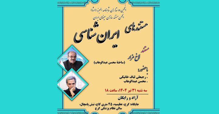 اکران مستند «لاخ مزار» درباره یک تخته‌سنگ باستانی