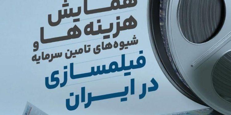 پوستر همایش «هزینه‌ها و شیوه‌های تامین سرمایه فیلمسازی در ایران»