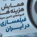پوستر همایش «هزینه‌ها و شیوه‌های تامین سرمایه فیلمسازی در ایران»