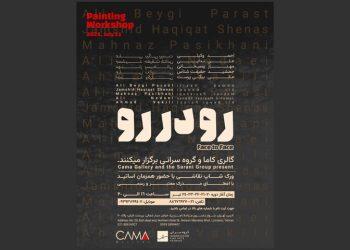 تاریخ جدید ورکشاپ «رو در رو» اعلام شد