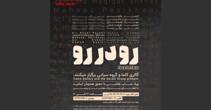 تاریخ جدید ورکشاپ «رو در رو» اعلام شد