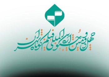 تمدید ارسال آثار چهل‌ودومین دوره فیلم کوتاه تهران