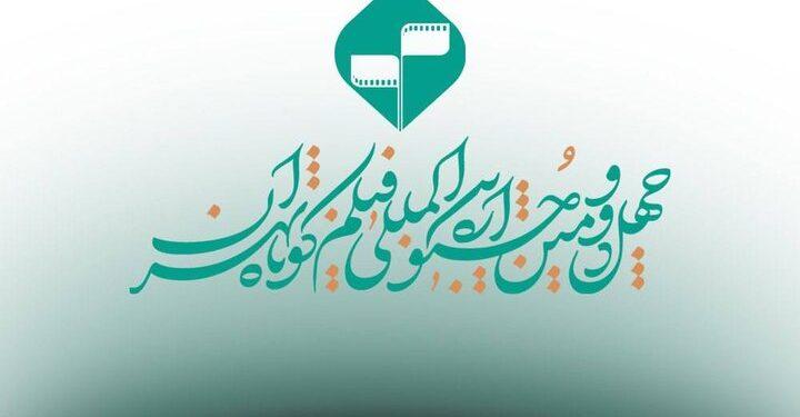 تمدید ارسال آثار چهل‌ودومین دوره فیلم کوتاه تهران