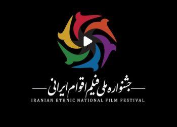 تمدید مهلت ارسال آثار به دومین جشنواره ملی فیلم اقوام ایرانی