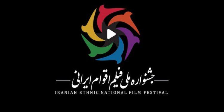 تمدید مهلت ارسال آثار به دومین جشنواره ملی فیلم اقوام ایرانی 1 تمدید مهلت ارسال آثار به دومین جشنواره ملی فیلم اقوام ایرانی