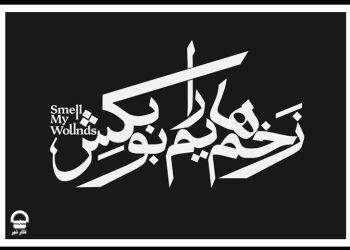 پوسنر تمدید نمایش «زخم‌هایم را بو بکش» در سالن سایه