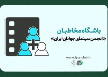 ثبت نام باشگاه مخاطبان انجمن سینمای جوانان ایران